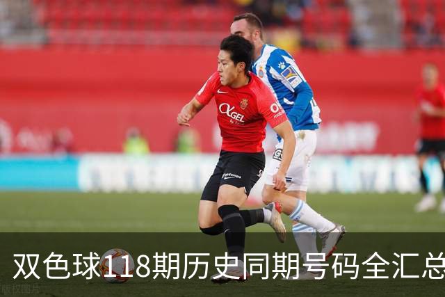 双色球118期历史同期号码全汇总